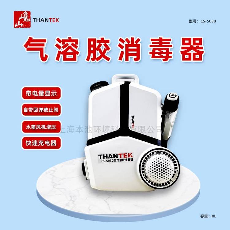 THANTEK巉山CS-5030电动气溶胶喷雾器背负式消毒防疫喷雾机8L包邮