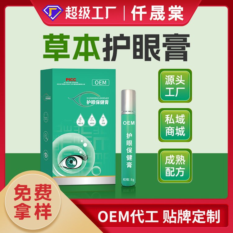 滚珠涂抹眼膏厂家 视力护眼膏OEM贴牌定制 眼部按摩膏代加工