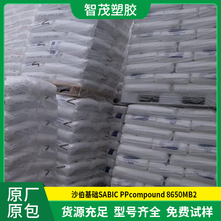 SABIC塑胶原料PP 沙伯基础 PPcompound 8650MB2