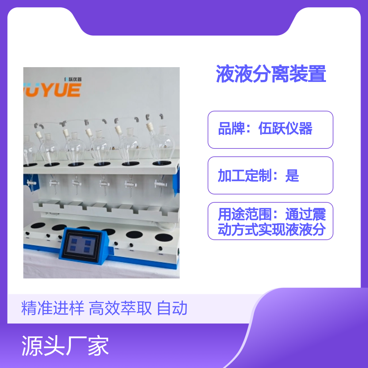伍跃 液液分离装置 震动萃取自动排废500ML1000ML