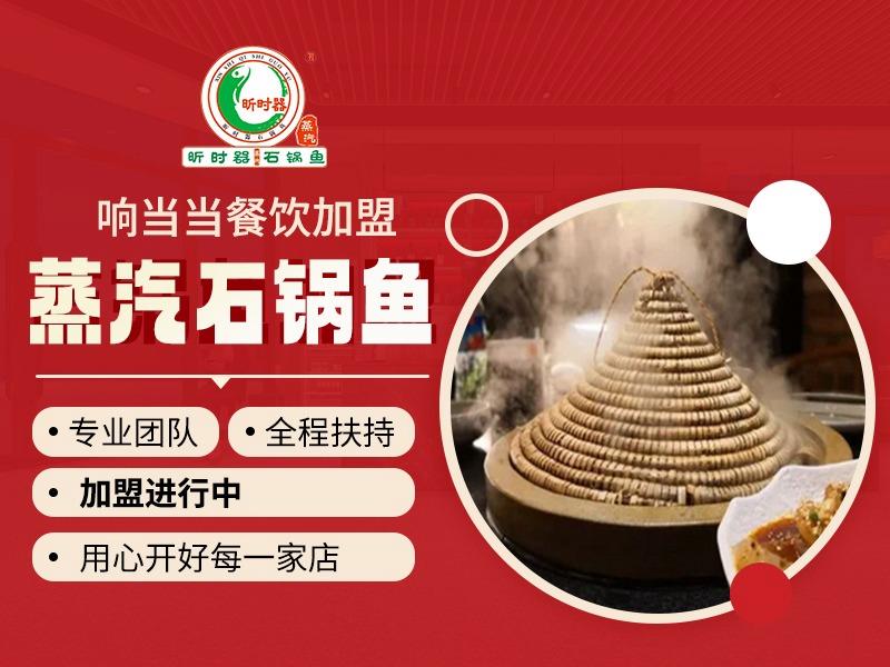 昕时器蒸汽石锅鱼