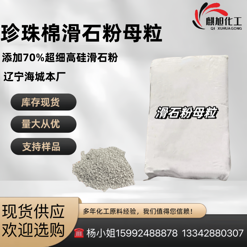 珍珠棉滑石粉母粒 ZX-510 添加70%超细高硅滑石粉 EPE母粒