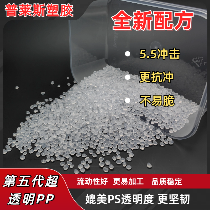 透明聚丙烯 高韧性 节能将本 高抗冲 高流动性 用途高透胶盒 普莱斯