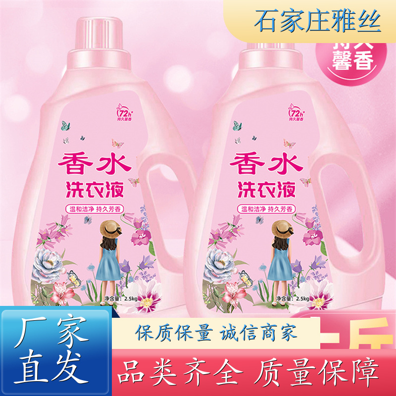 洗衣液现货 天然环保花香去垢 柔顺蓬松 货源充足雅丝