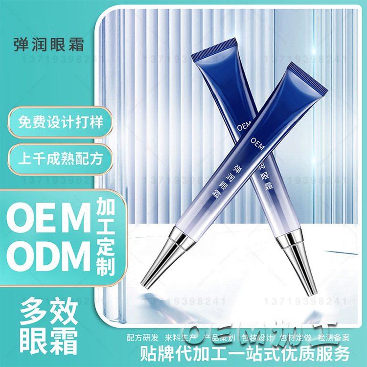 弹润眼霜加工紧致淡化细纹眼纹补水保湿改善眼周脂肪粒眼霜OEM