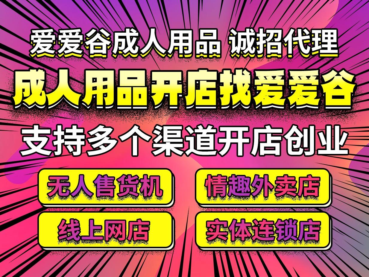爱爱谷情趣成人用品外卖店无人售货机