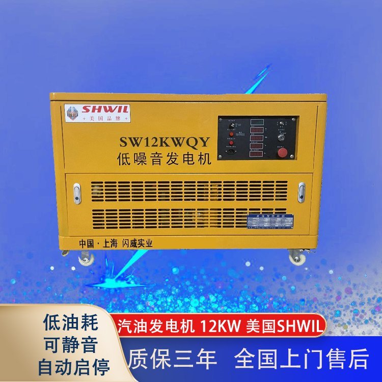 12千瓦汽油发电机 静音式 SHWIL闪威 三相电启动