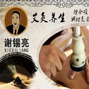 谢锡亮艾灸