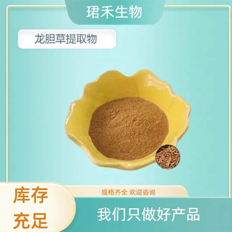 龙胆草提取物 水溶性龙胆草粉 浸膏 含龙胆苦苷 喷雾干燥 多规格