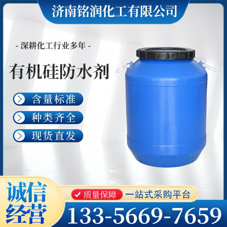 有机硅防水剂 建筑涂料用 液体面砖墙面防渗透剂