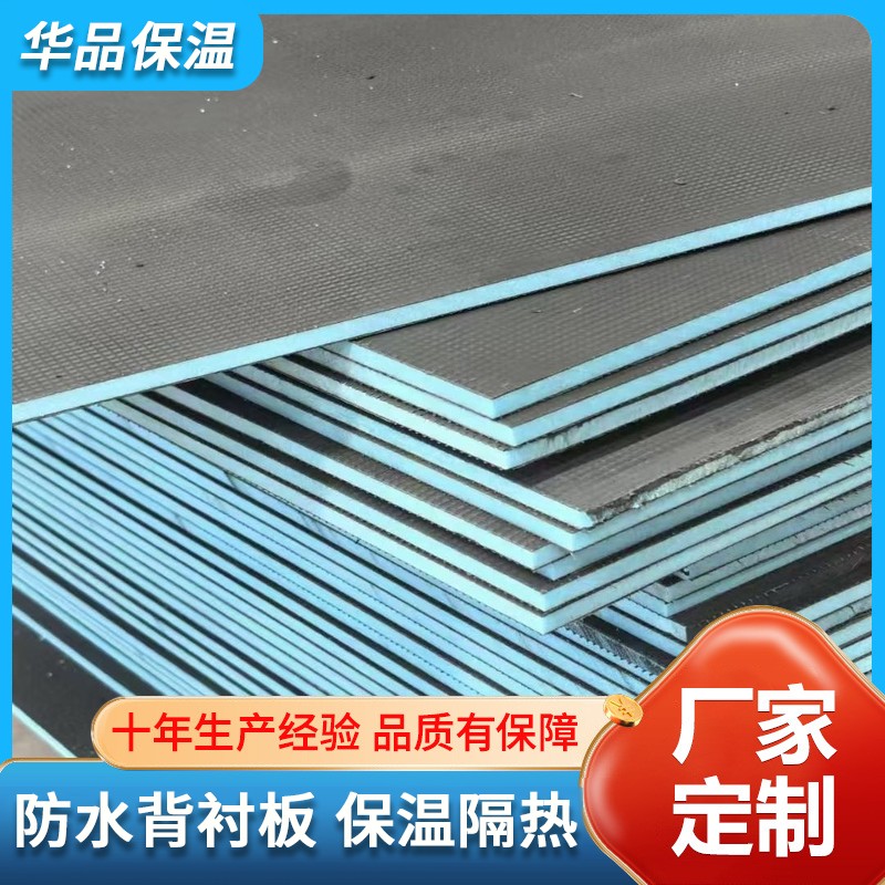 华品 防水背衬板 厂家生产 墙体归方找平 保温隔热