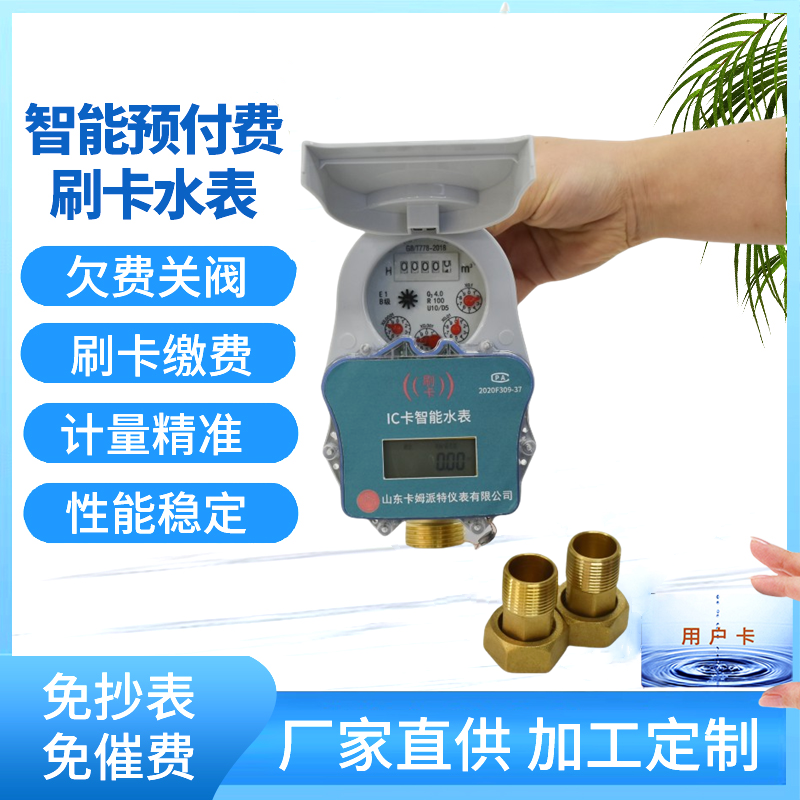 智能水表生产厂家 预付费刷卡 有线无线远传 欠费关阀 统一管理4分6分