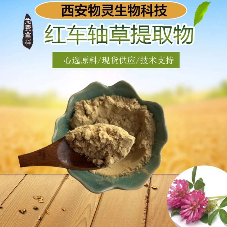 物灵 红车轴草提取物 红三叶草黄酮 水溶浓缩粉 SC认证 固体饮料原料