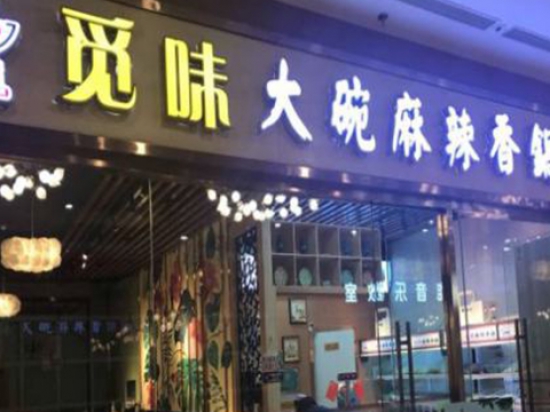觅味大碗麻辣香锅