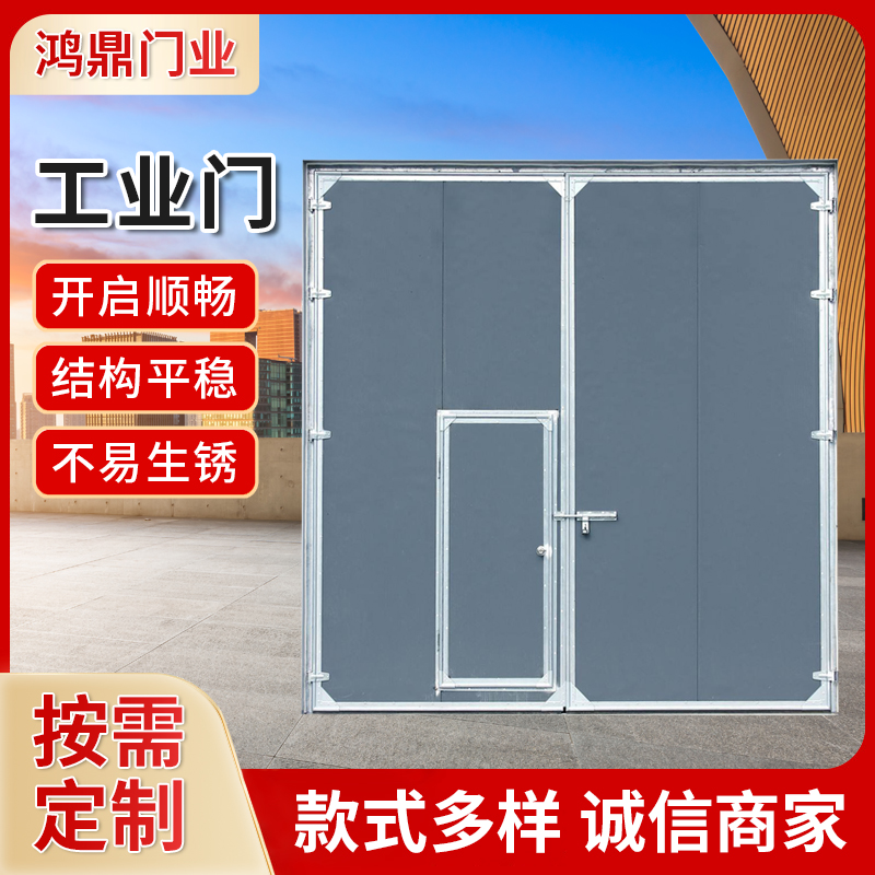 鸿鼎 工业门 钢结构厂房车间大门 平开式推拉式 可定制