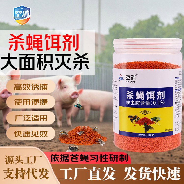 空消 杀蝇饵剂苍蝇药果蝇诱捕器猪场鸡场专用杀蝇神器家用杀虫剂