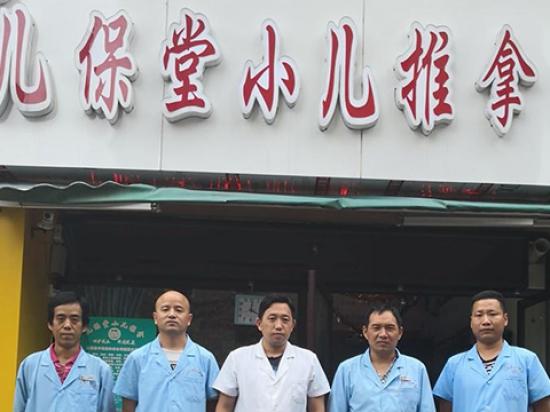 儿保堂小儿推拿