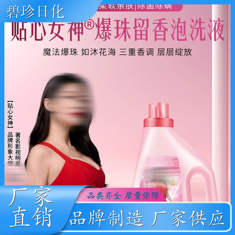 爆珠留香泡洗液 柔顺洗衣液 持久留香 家庭装 支持代加工