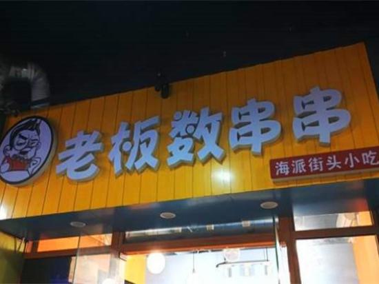 老板数串串