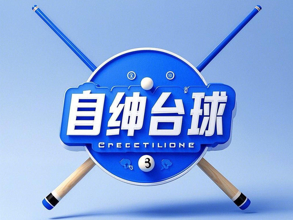 自绅台球