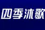 四季沐歌