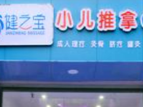 健之宝