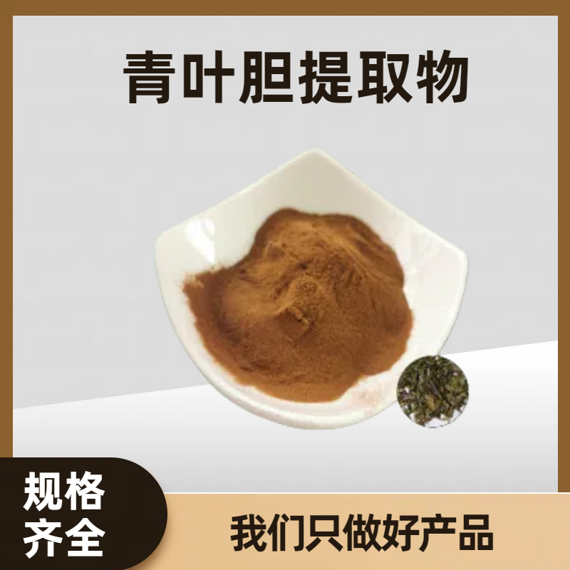 青叶胆提取物10:1 比例萃取粉 喷雾干燥 水溶性好 多规格可定制