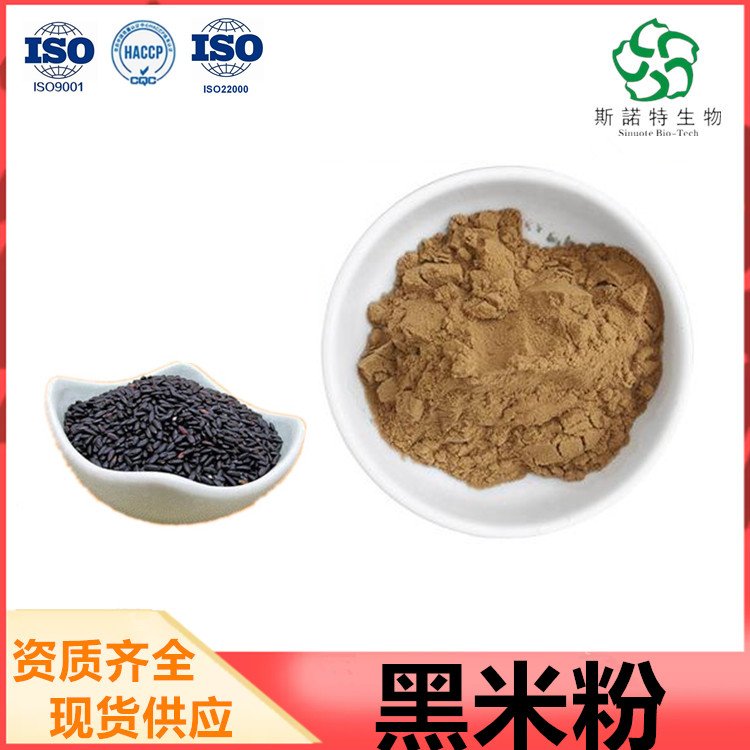 黑米粉 SC证原料粉 货源足 可试样 斯诺特 商检备案
