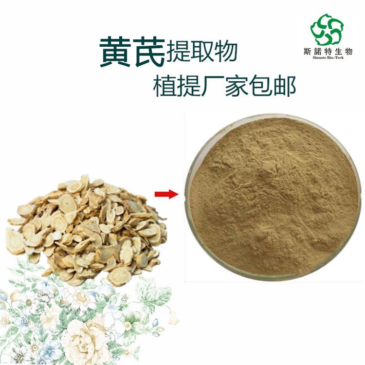 黄芪粉 食品原料 SC厂斯诺特 黄芪提取物 常年供应