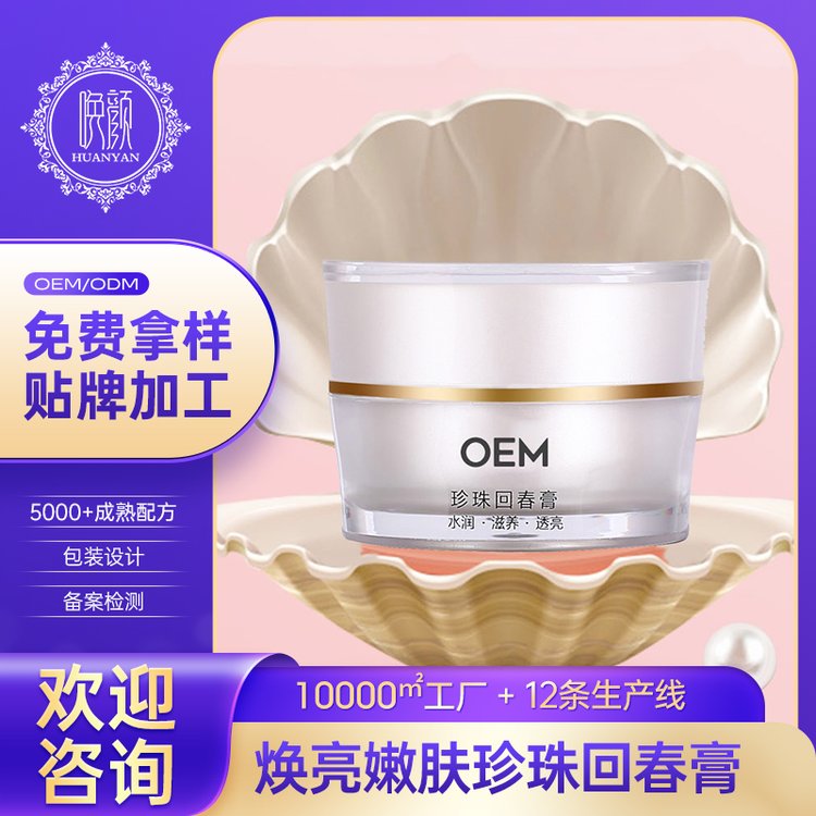 定制 焕亮嫩肤珍珠膏遮瑕滋润养护面部护理面霜化妆品 OEM加工厂家