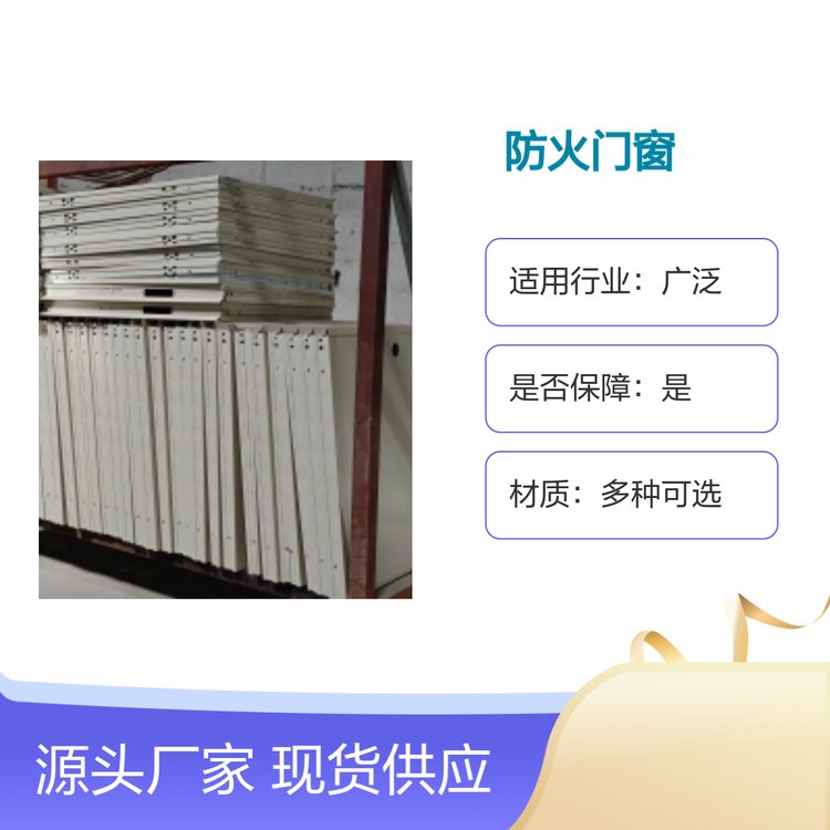 防火门窗现货供应 支持定制 多种材质可选 功能全面