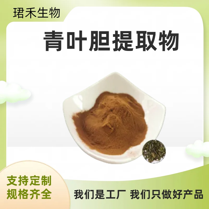 青叶胆粉 珺禾生物 可定制货物 水溶性好 精细粉末 资质齐全
