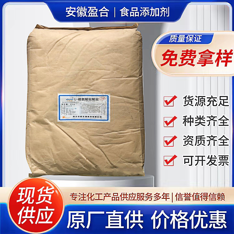 食品级L-赖氨酸盐酸盐 营养强化剂 提高质量 品质保证