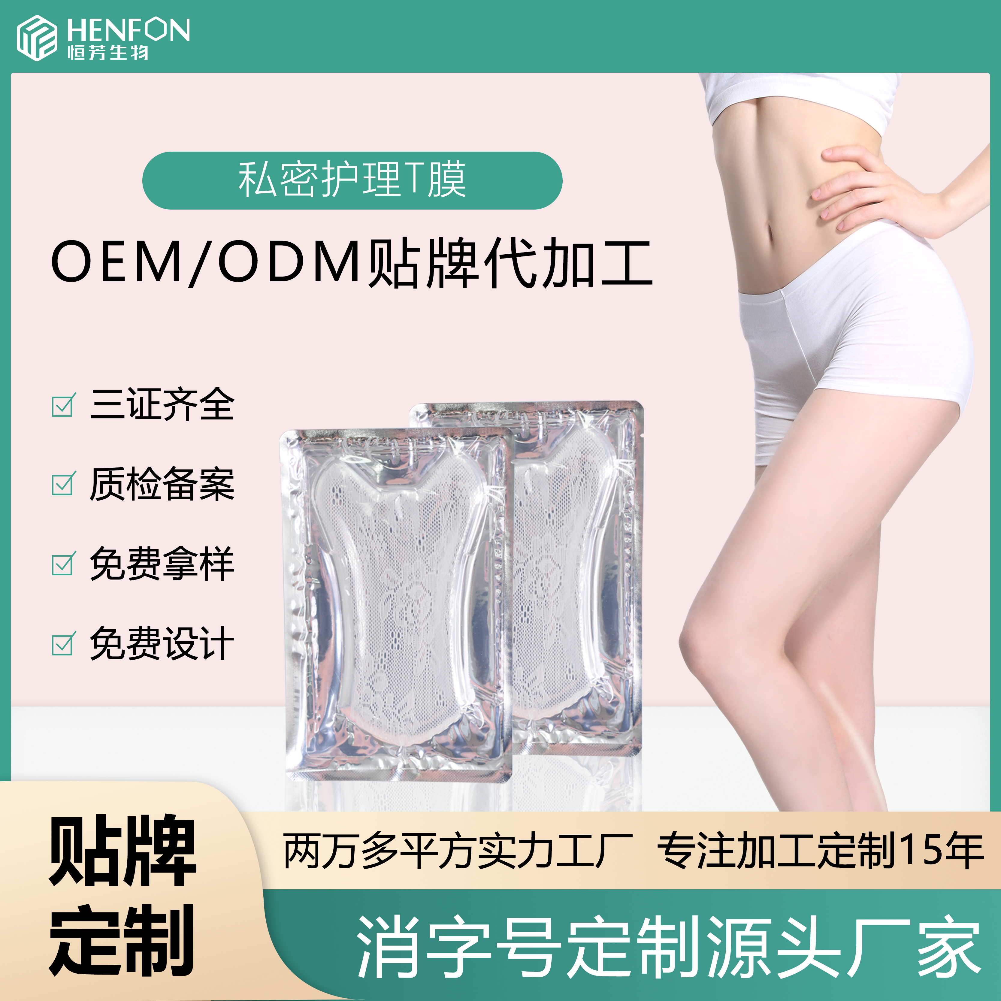 私密t膜oem贴牌女性外阴粉嫩去黑私密护理膜 私处保养恒芳