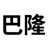 巴隆流体控制（上海）有限公司