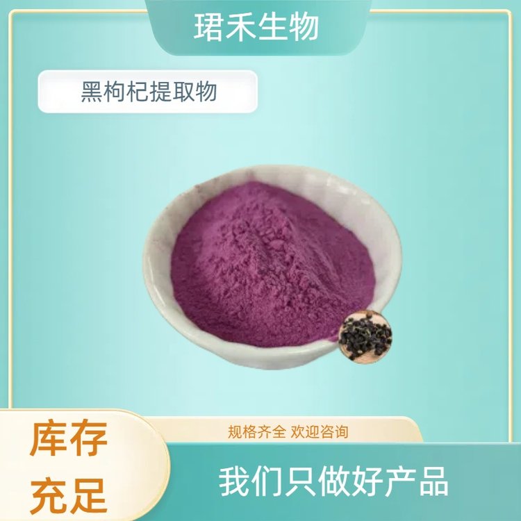 黑枸杞水溶粉 含花青素 比例浓缩萃取粉 浸膏 多规格可定制
