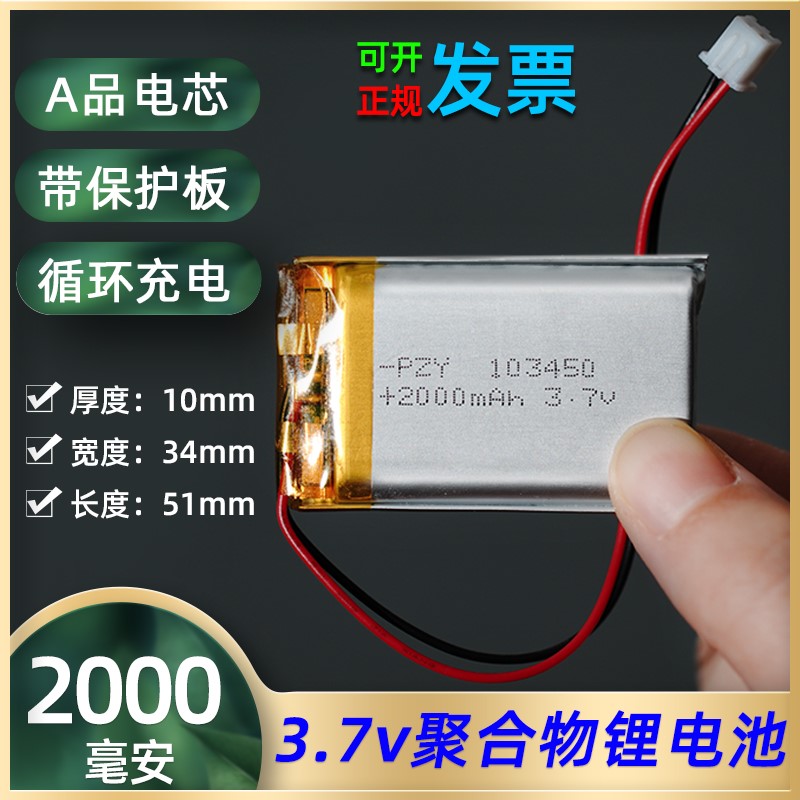103450聚合物锂离子电池3.7V通用4.2伏大容量2000mAh充电内置电芯
