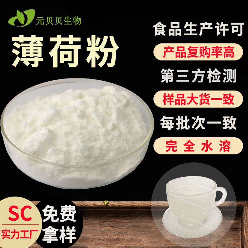 壹贝子SC认证散装薄荷粉清凉水溶薄荷脑粉免费拿样商用薄荷提取物