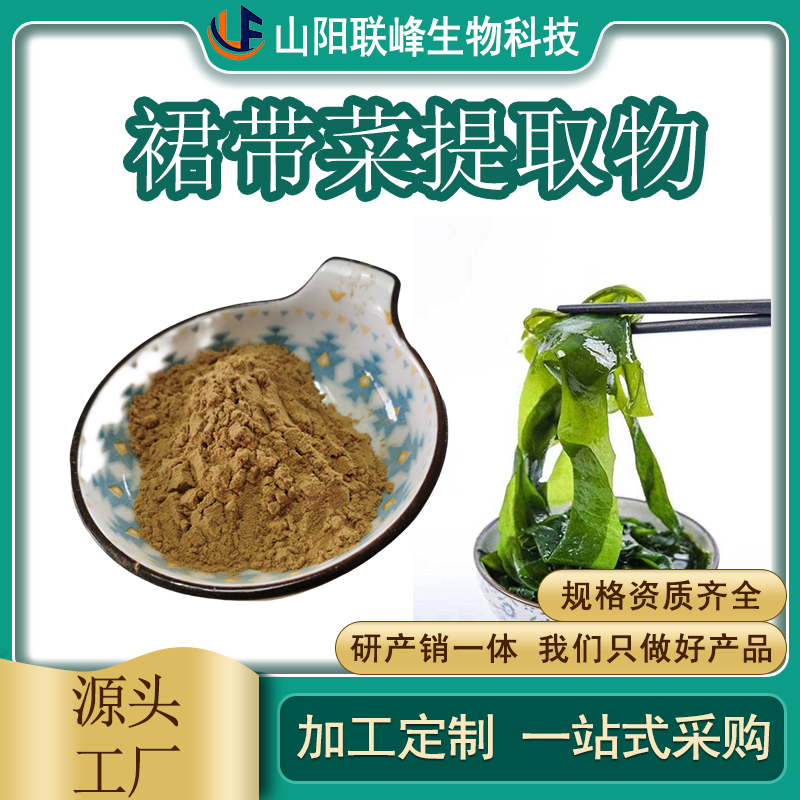 联峰生物 裙带菜提取物 多糖 海白菜提 取物 浸膏粉 水溶性好 SC国标生产
