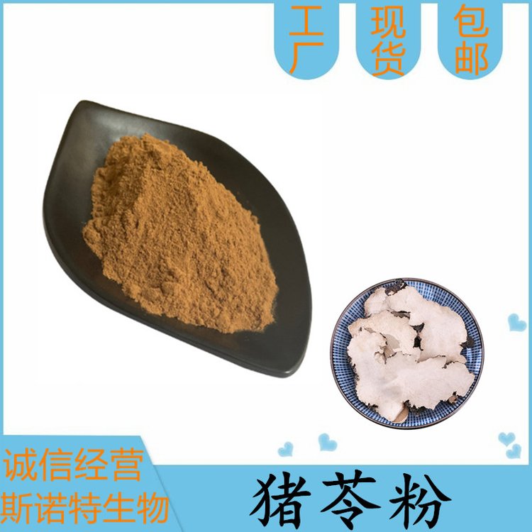 水溶性猪苓粉 棕色粉末 流动性好 可试样 支持全国发货