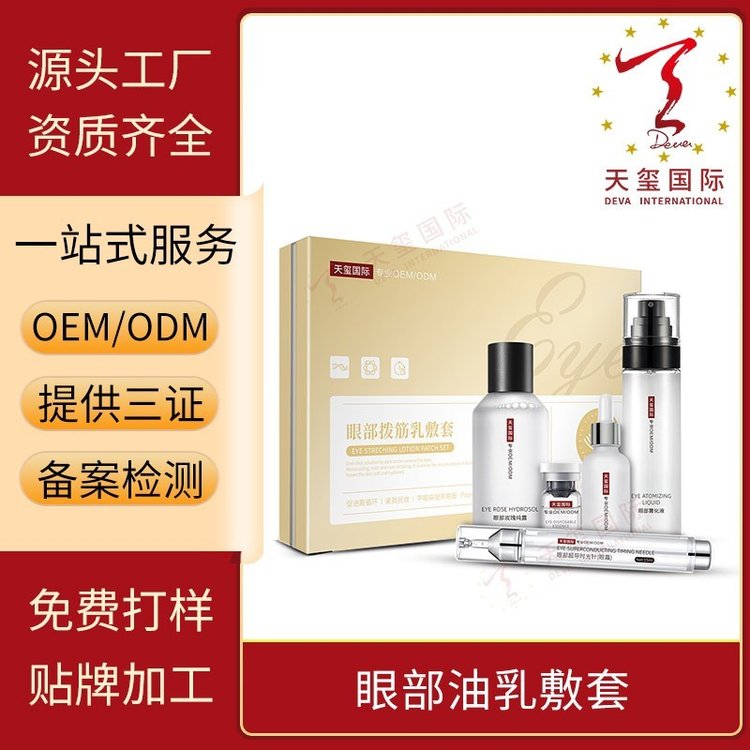 天玺眼部油乳敷套缓解干痒柔软补水长效抗皱贴牌生产OEM代加工