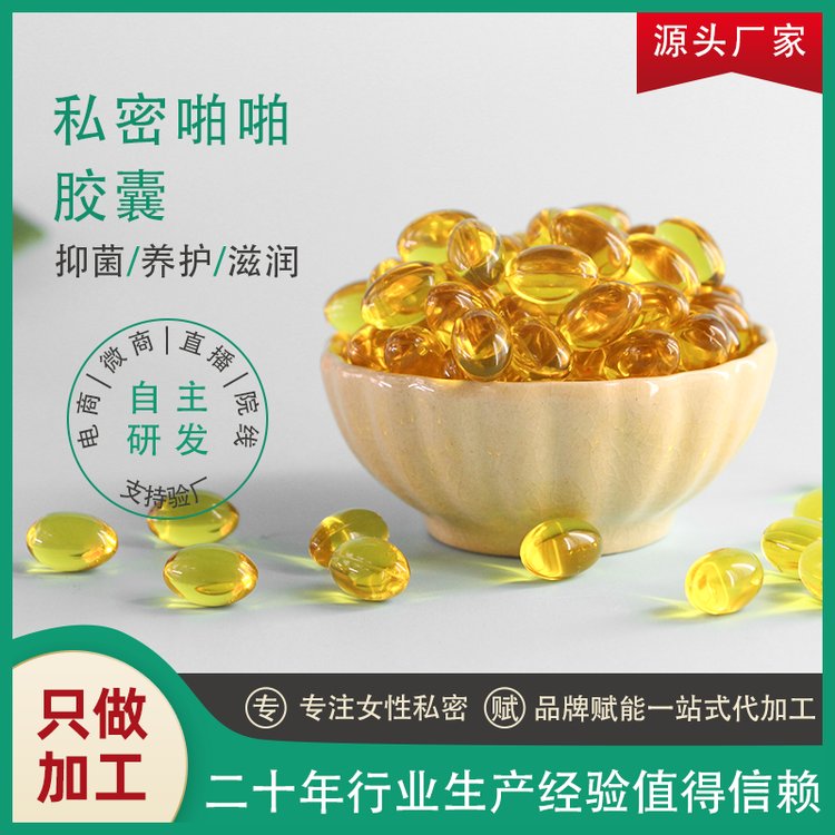 帝帆私密胶囊啪啪胶囊 女性私处私密护理软胶囊激情可定制OEM