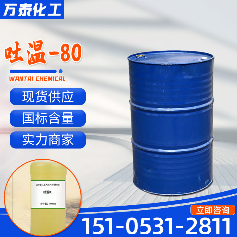 吐温80 食用乳化剂水油性聚山梨酯 非离子型表面活性剂