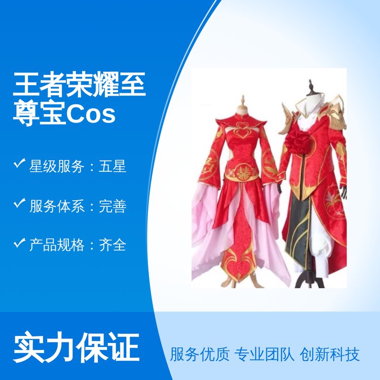 王者荣耀至尊宝Cos服 专业定制服装 多样风格选择 实力雄厚售后完善