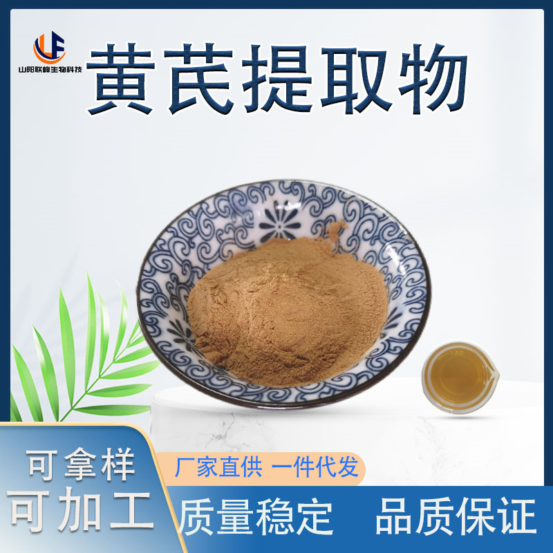 黄芪植物提取物 棉芪浸膏粉 20:1 浓缩粉 黄参原粉 比例10:1多规格