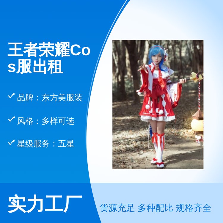 王者荣耀Cos服出租 库存充足 多样可选 服装定制 专业靠谱 售后完善