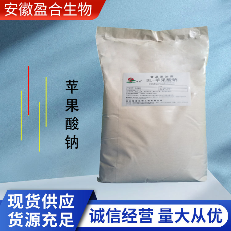 盈合 酸度调节剂DL-苹果酸钠食品级添加剂 代盐剂 厂家供应