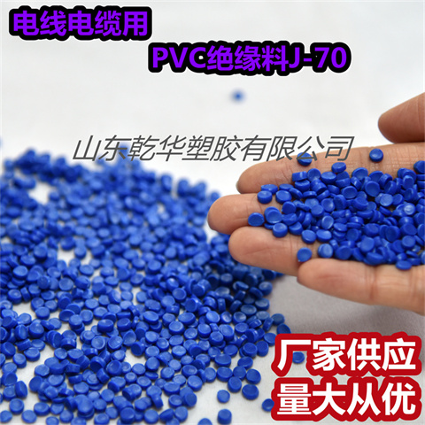 乾华 电线电缆用PVC电缆料J-70出售 多种颜色 抗老化 规格多样
