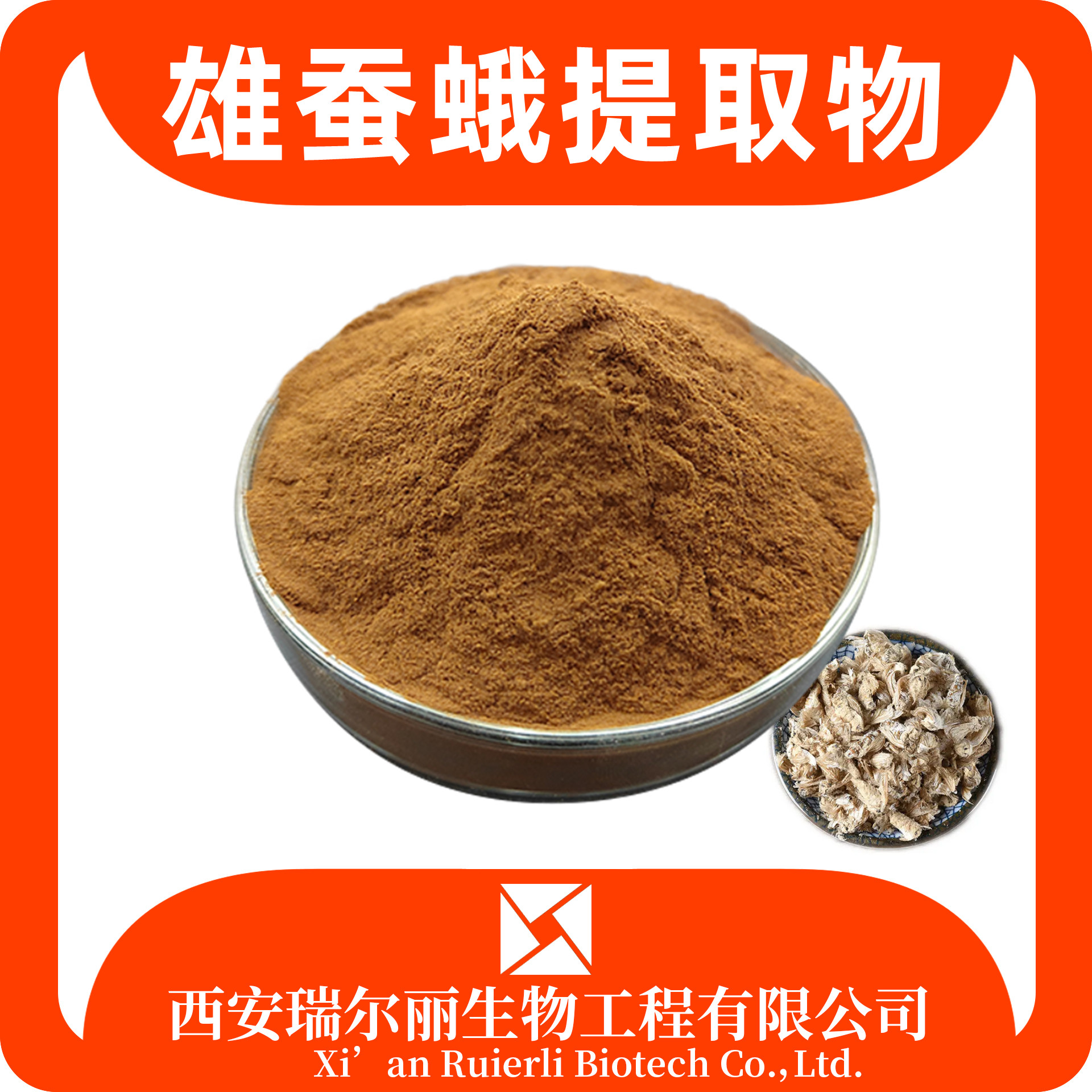 雄蚕蛾提取物 水溶雄蚕蛾粉 SC厂家可定制 速溶浸膏粉 源头工厂