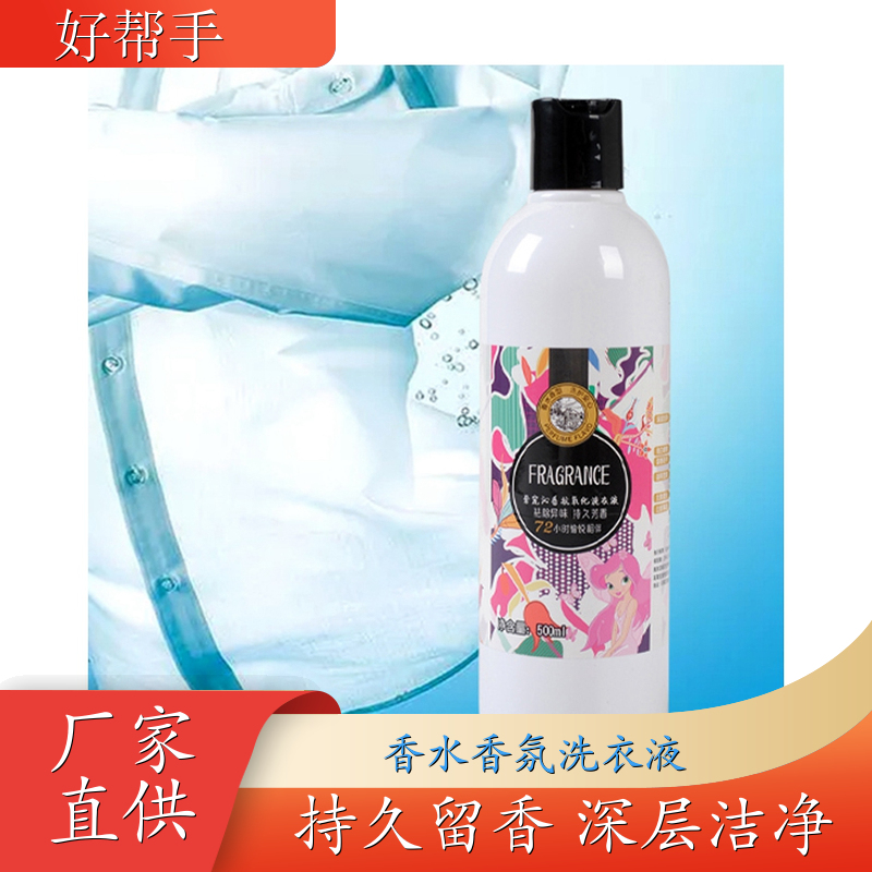 酵素去渍香水洗衣液 手洗机洗两全其美 来自欧洲调香大师 悉馨